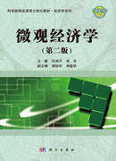 微观经济学（第二版）