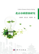 北京市碳排放研究