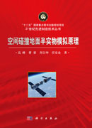 空间碰撞地面半实物模拟原理