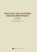 湖北省长阳土家族自治县博物馆馆藏金属文物保护修复报告