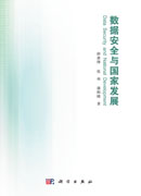 数据安全与国家发展