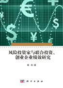 风险投资家与联合投资、创业企业绩效研究
