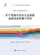 矿产资源开发区生态系统遥感动态监测与评估