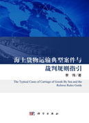海上货物运输典型案件与裁判规则指引