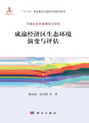 成渝经济区生态环境演变与评估