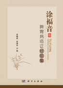 涂福音脾胃病临证经验集