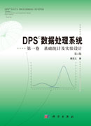 DPS数据处理系统——第一卷 基础统计及实验设计（第4版）