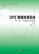 DPS数据处理系统——第三卷 专业统计及其他（第4版）