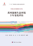 黄河流域生态环境十年变化评估