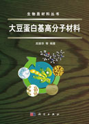 大豆蛋白基高分子材料