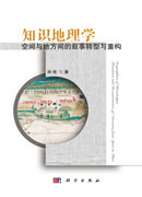 知识地理学：空间与地方间的叙事转型与重构