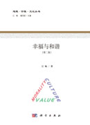 幸福与和谐（第二版）
