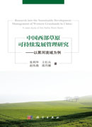 中国西部草原可持续发展管理研究：以黑河流域为例