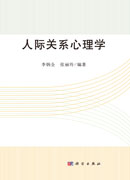 人际关系心理学