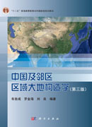 中国及邻区区域大地构造学（第三版）