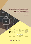 基于时空关联规则推理的LBS隐私保护研究