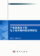 产业链视角下的电子废弃物回收治理研究