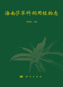 海南莎草科饲用植物志