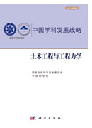 中国学科发展战略·土木工程与工程力学