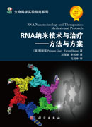RNA纳米技术与治疗——方法与方案