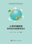 小学环境教育学科同步渗透教学设计