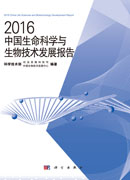 2016中国生命科学与生物技术发展报告