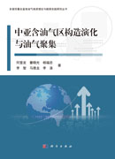 中亚含油气区构造演化与油气聚集