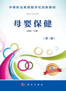 母婴保健（第二版）
