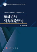 相对论与引力理论导论