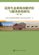 荒漠生态系统功能评估与服务价值研究（第二版）