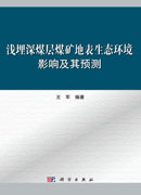 浅埋深煤层煤矿地表生态环境影响及其预测