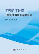 江苏沿江地区土地开发强度与布局研究