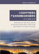 江苏应对气候变化产业结构调整法律问题研究