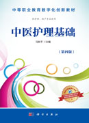 中医护理基础（第四版）