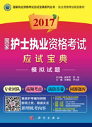2017国家护士执业资格考试应试宝典-模拟试题