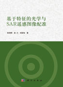 基于特征的光学与SAR遥感图像配准