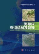 海草床衰退机制及管理