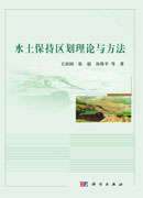 水土保持区划原理与方法