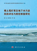 稀土尾矿库区地下水污染风险评估与防控修复研究