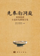 先秦南洞庭——南洞庭湖古遗址发掘报告集