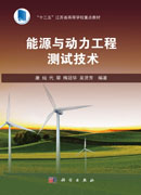 能源与动力工程测试技术