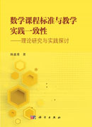 数学课程标准与教学实践一致性——理论研究与实践探讨