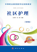 社区护理（第四版）