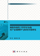 网络外部性下B2B平台的用户忠诚测评与投资决策研究