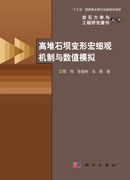 高堆石坝宏细观机制与数值模拟