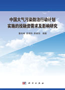 中国大气污染防治行动计划实施的投融资需求与影响