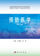 预防医学（修订版）