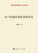 农户投融资制度创新研究