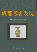 成都考古发现（2014）