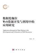 数据挖掘在Web资源开发与利用中的应用研究
